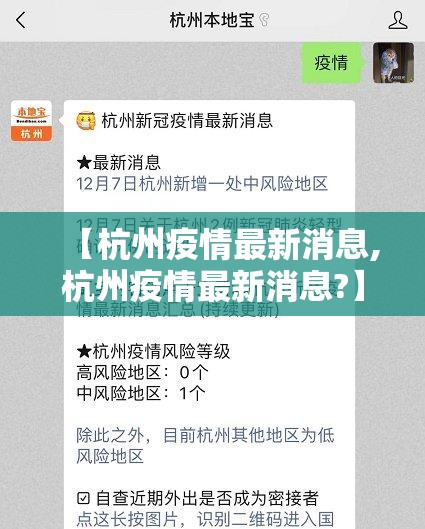 【杭州疫情最新消息,杭州疫情最新消息?】