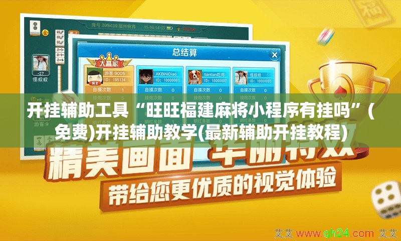 开挂辅助工具“旺旺福建麻将小程序有挂吗”(免费)开挂辅助教学(最新辅助开挂教程)