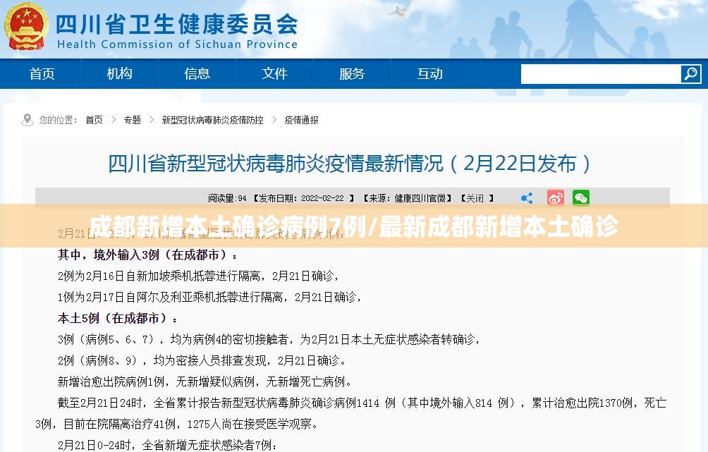 成都新增本土确诊病例7例/最新成都新增本土确诊