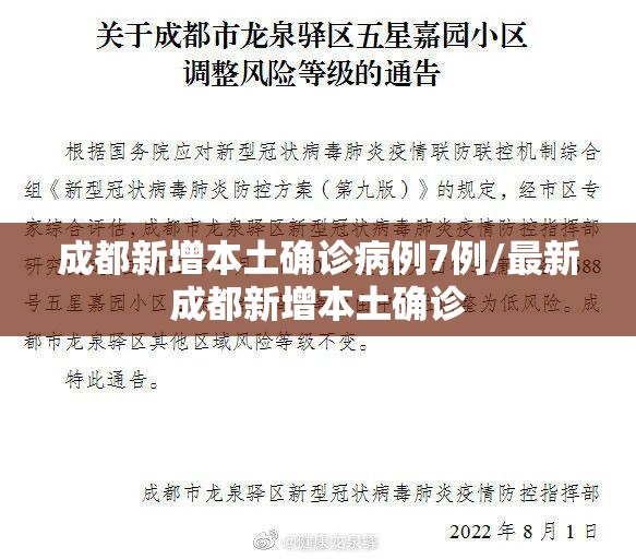 成都新增本土确诊病例7例/最新成都新增本土确诊