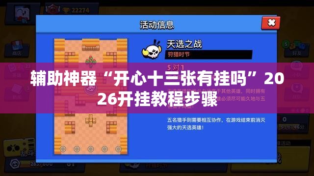 辅助神器“开心十三张有挂吗”2026开挂教程步骤
