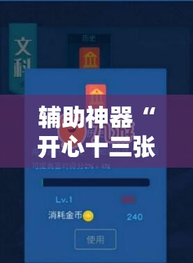 辅助神器“开心十三张有挂吗”2026开挂教程步骤
