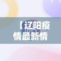 【辽阳疫情最新情况最新消息,辽阳疫情最新数据消息】