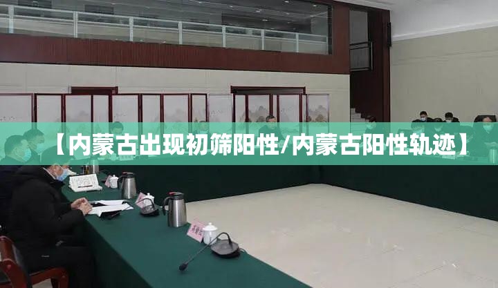 【内蒙古出现初筛阳性/内蒙古阳性轨迹】