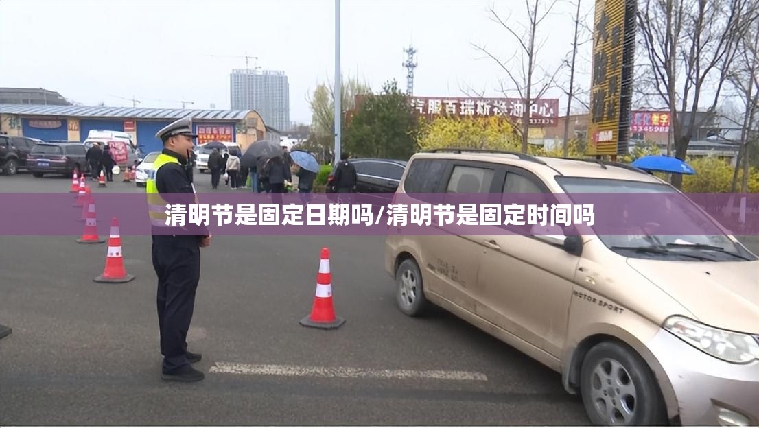 清明节是固定日期吗/清明节是固定时间吗