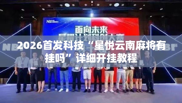 2026首发科技“星悦云南麻将有挂吗”详细开挂教程