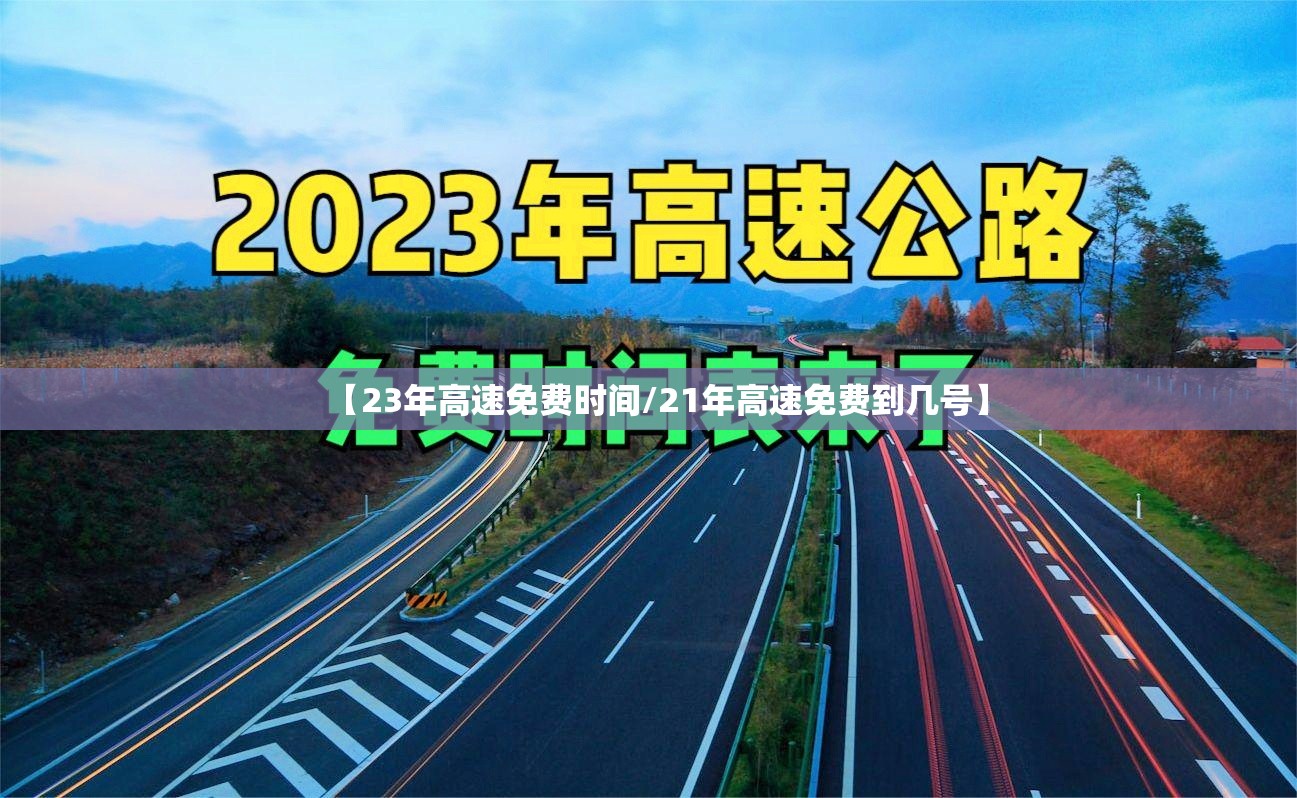 【23年高速免费时间/21年高速免费到几号】