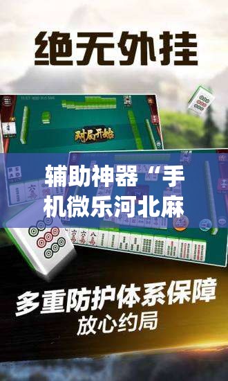 辅助神器“手机微乐河北麻将开挂神器下载”(免费)开挂辅助教学(最新辅助开挂教程)