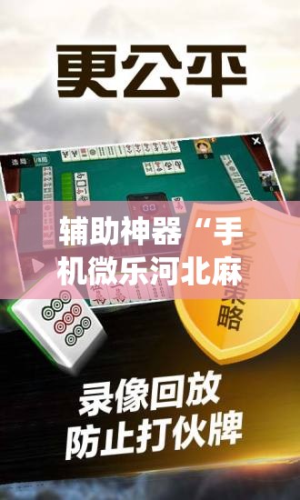 辅助神器“手机微乐河北麻将开挂神器下载”(免费)开挂辅助教学(最新辅助开挂教程)