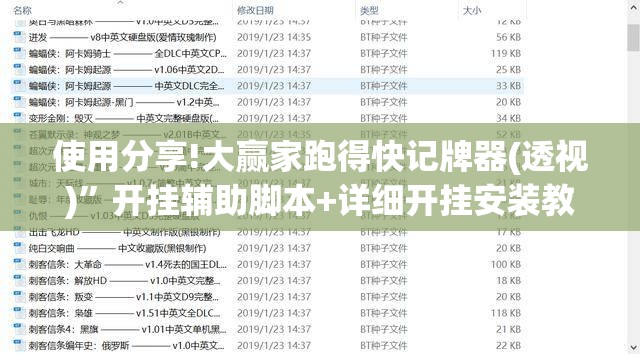 使用分享!大赢家跑得快记牌器(透视)	”开挂辅助脚本+详细开挂安装教程