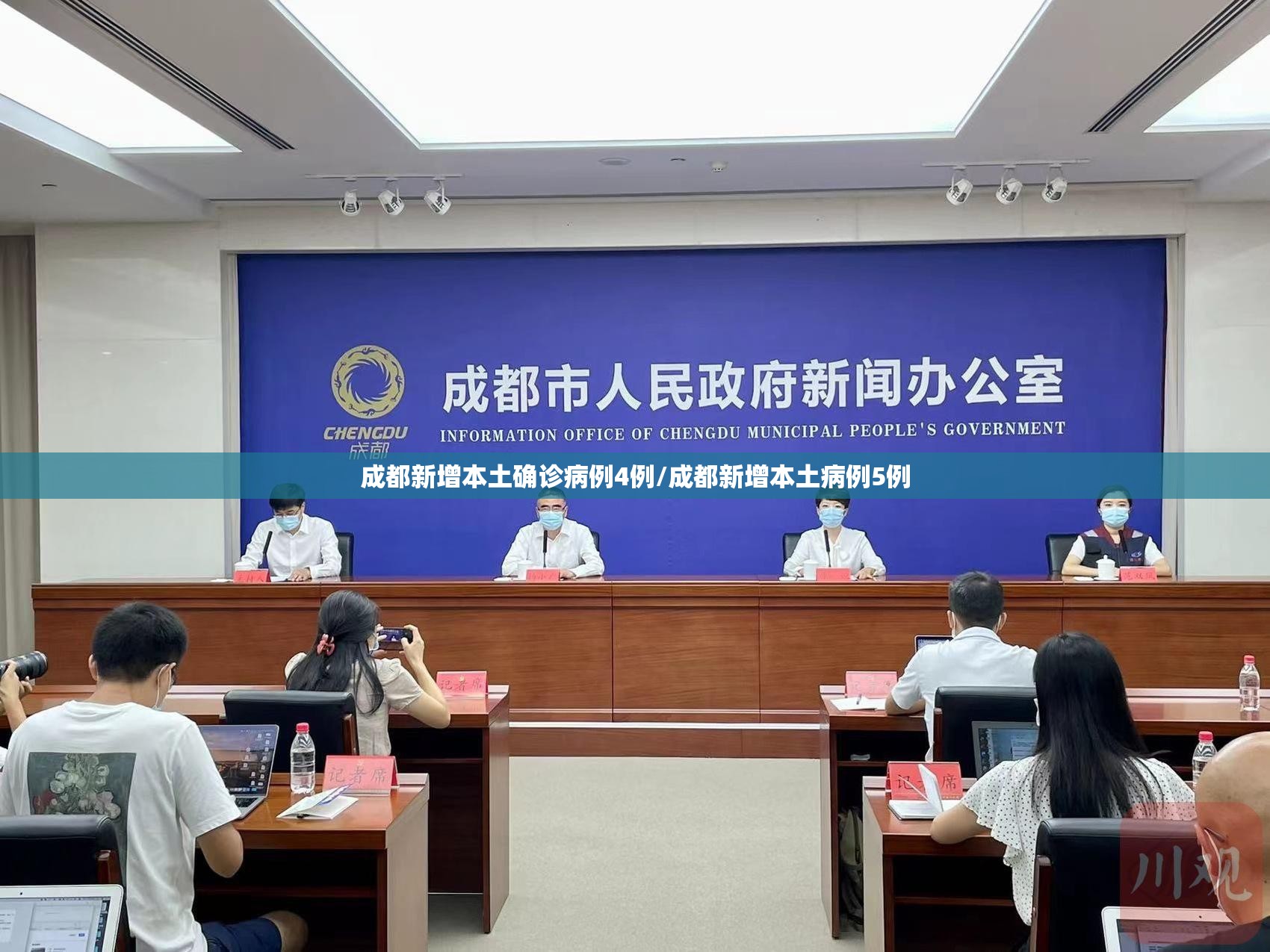 成都新增本土确诊病例4例/成都新增本土病例5例 成都新增本土确诊病例4例/成都新增本土病例5例