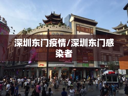 深圳东门疫情/深圳东门感染者