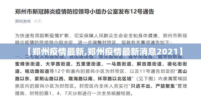 【郑州疫情最新,郑州疫情最新消息2021】 【郑州疫情最新,郑州疫情最新消息2021】