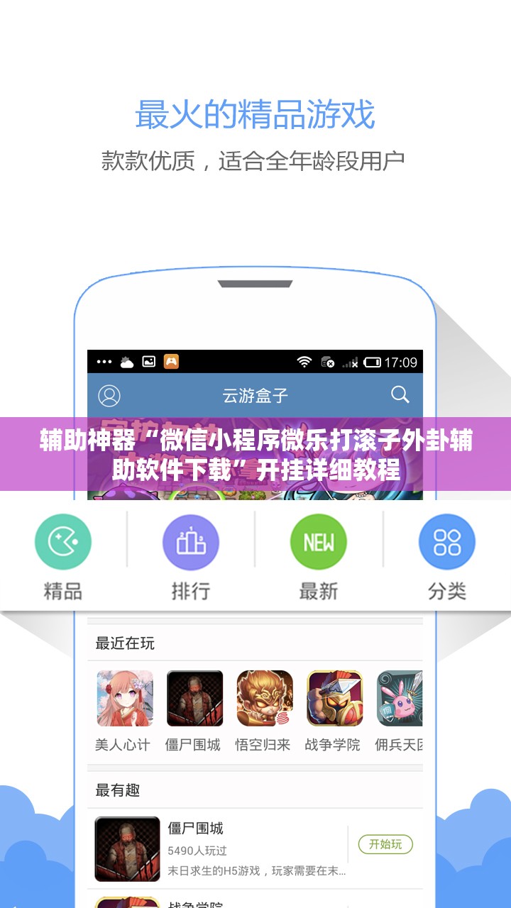 辅助神器“微信小程序微乐打滚子外卦辅助软件下载	”开挂详细教程