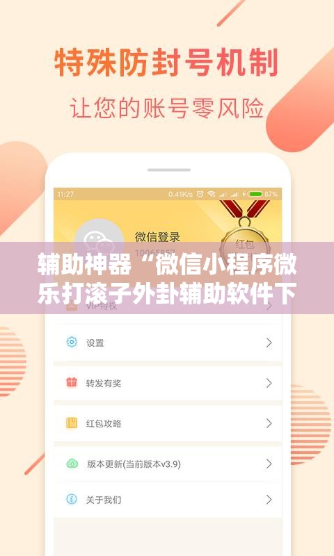 辅助神器“微信小程序微乐打滚子外卦辅助软件下载”开挂详细教程