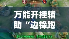 万能开挂辅助“边锋跑得快外卦辅助软件下载”开挂详细教程
