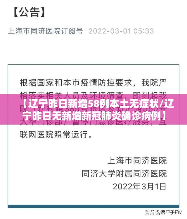 【辽宁昨日新增58例本土无症状/辽宁昨日无新增新冠肺炎确诊病例】