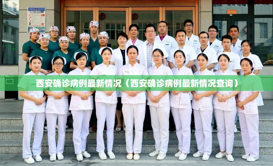 西安确诊病例最新情况（西安确诊病例最新情况查询）