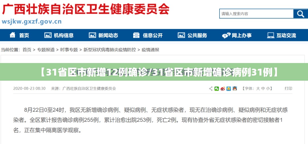 【31省区市新增12例确诊/31省区市新增确诊病例31例】