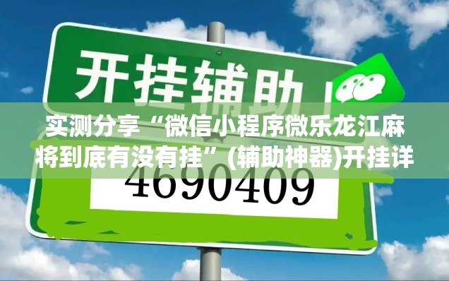实测分享“微信小程序微乐龙江麻将到底有没有挂	”(辅助神器)开挂详细教程