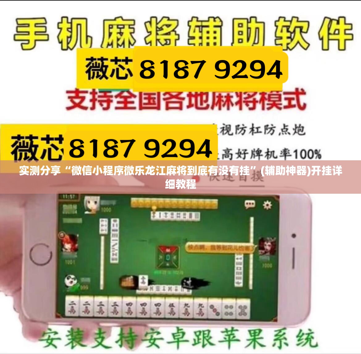 实测分享“微信小程序微乐龙江麻将到底有没有挂”(辅助神器)开挂详细教程