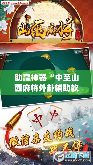 助赢神器“中至山西麻将外卦辅助软件下载”开挂(透视)最新辅助详细