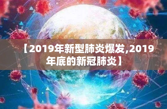 【2019年新型肺炎爆发,2019年底的新冠肺炎】 【2019年新型肺炎爆发,2019年底的新冠肺炎】