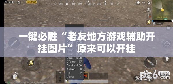 一键必胜“老友地方游戏辅助开挂图片	”原来可以开挂