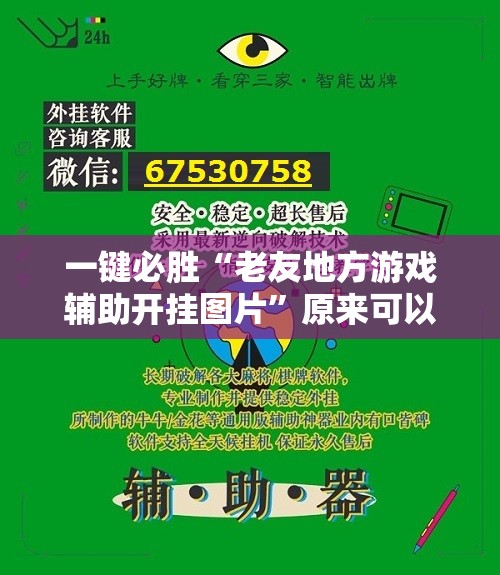 一键必胜“老友地方游戏辅助开挂图片”原来可以开挂