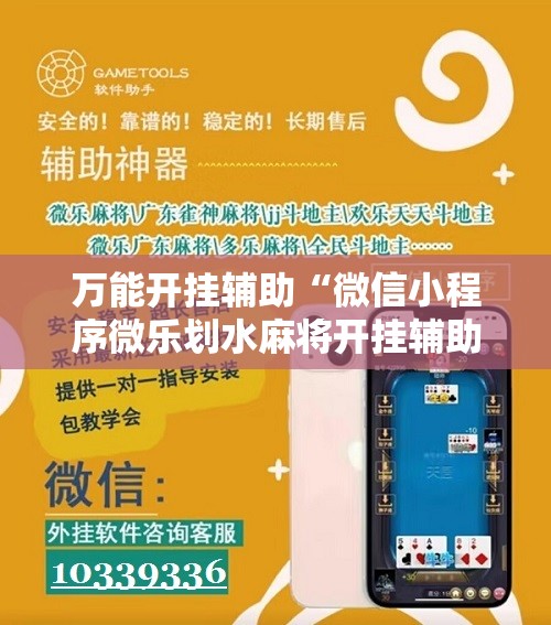 万能开挂辅助“微信小程序微乐划水麻将开挂辅助器通用版”详细分享装挂步骤