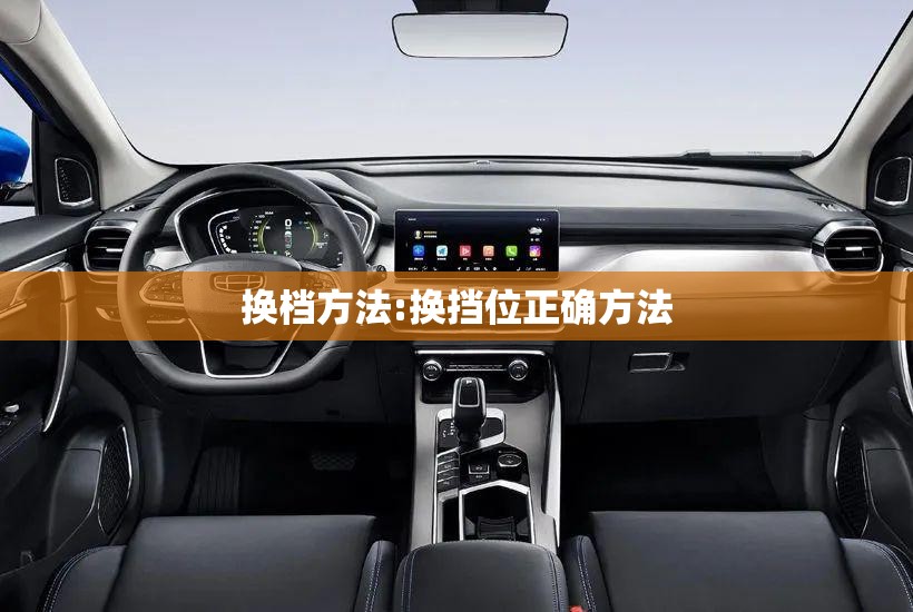 换档方法:换挡位正确方法