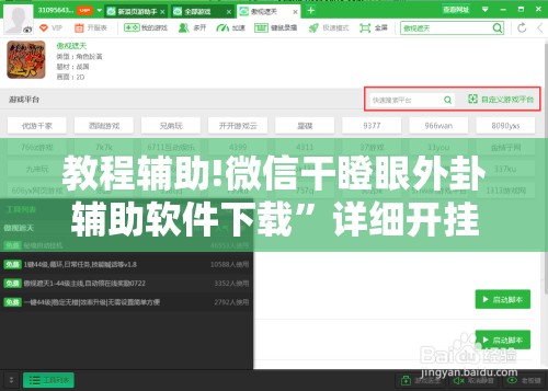 教程辅助!微信干瞪眼外卦辅助软件下载	”详细开挂教程