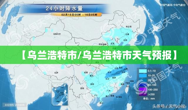 【乌兰浩特市/乌兰浩特市天气预报】