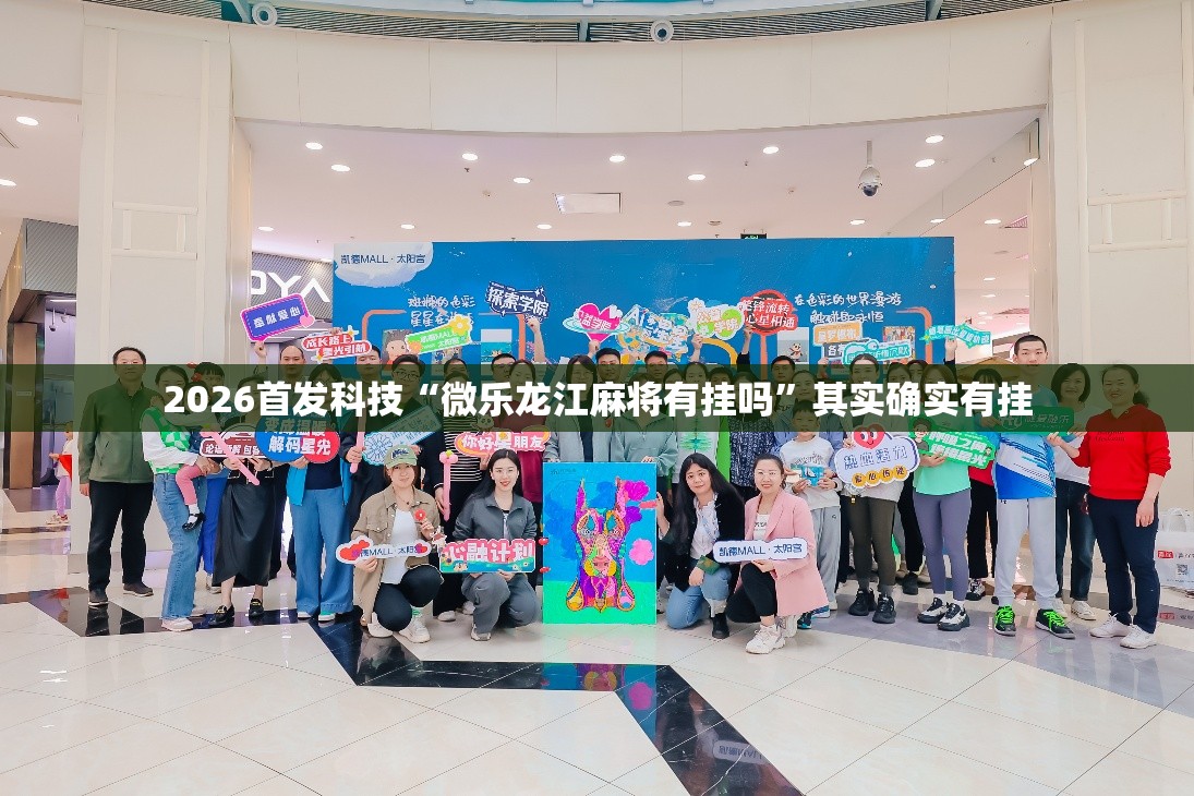2026首发科技“微乐龙江麻将有挂吗”其实确实有挂