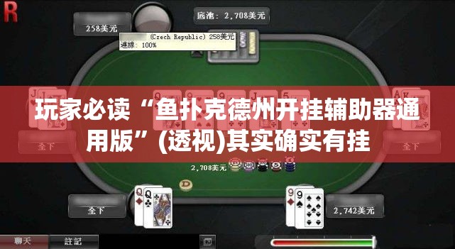 玩家必读“鱼扑克德州开挂辅助器通用版”(透视)其实确实有挂