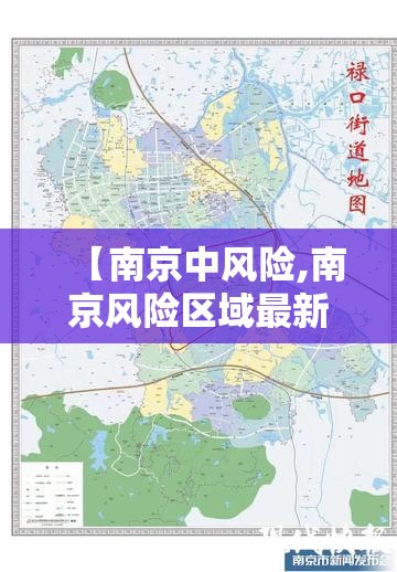 【南京中风险,南京风险区域最新查询】