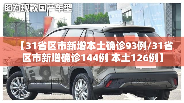 【31省区市新增本土确诊93例/31省区市新增确诊144例 本土126例】