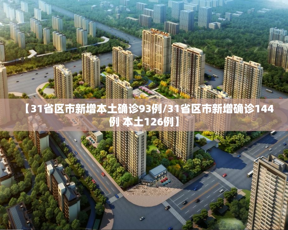 【31省区市新增本土确诊93例/31省区市新增确诊144例 本土126例】