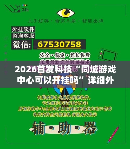 2026首发科技“同城游戏中心可以开挂吗”详细外挂透视辅助软件教程