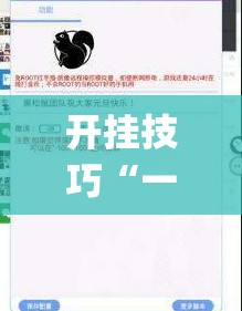 开挂技巧“一道搓百搭能作弊吗	”(透视挂)辅助下载教程