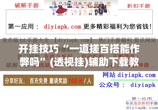 开挂技巧“一道搓百搭能作弊吗”(透视挂)辅助下载教程