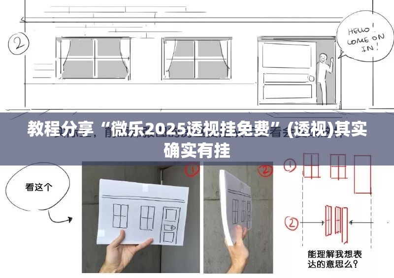 教程分享“微乐2025透视挂免费	”(透视)其实确实有挂