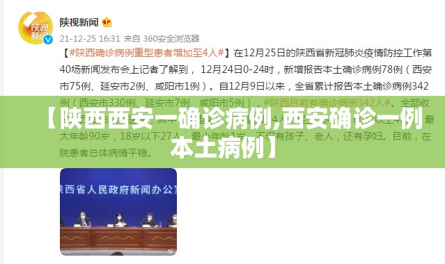 【陕西西安一确诊病例,西安确诊一例本土病例】