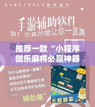 推荐一款“小程序微乐麻将必赢神器”细辅助教程分享