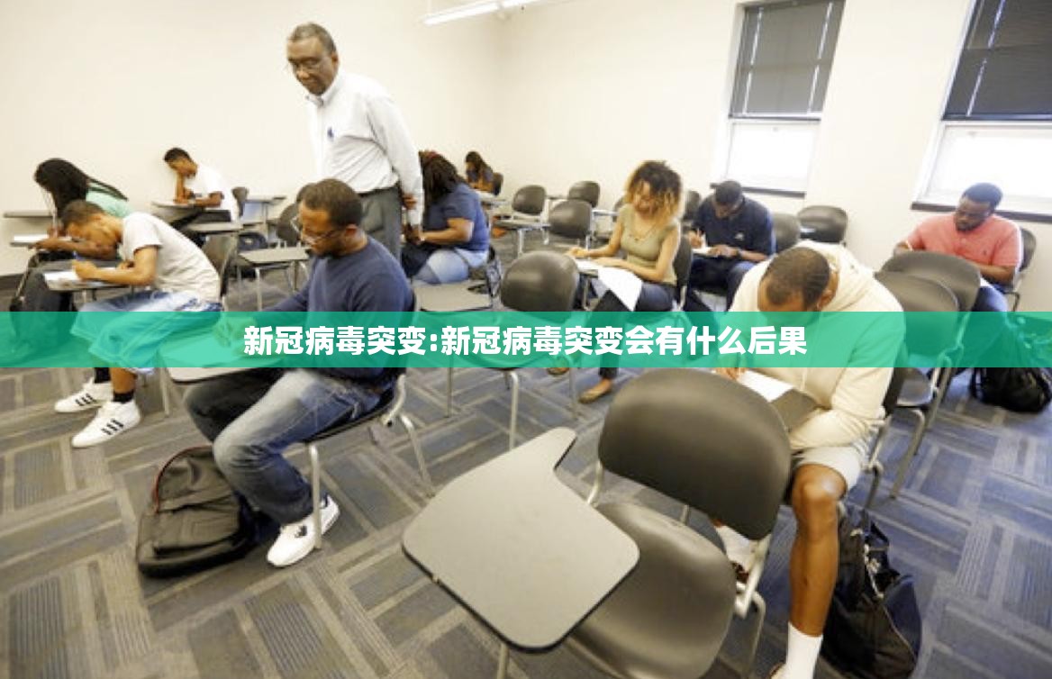 新冠病毒突变:新冠病毒突变会有什么后果