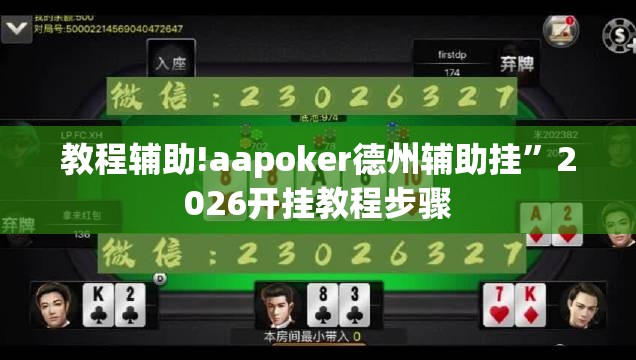 教程辅助!aapoker德州辅助挂”2026开挂教程步骤