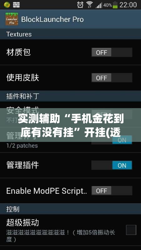 实测辅助“手机金花到底有没有挂”开挂(透视)辅助神器