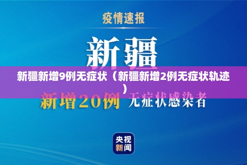 新疆新增9例无症状（新疆新增2例无症状轨迹）