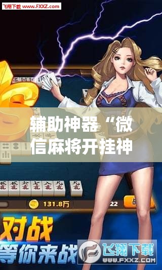 辅助神器“微信麻将开挂神器下载”开挂(透视)辅助神器