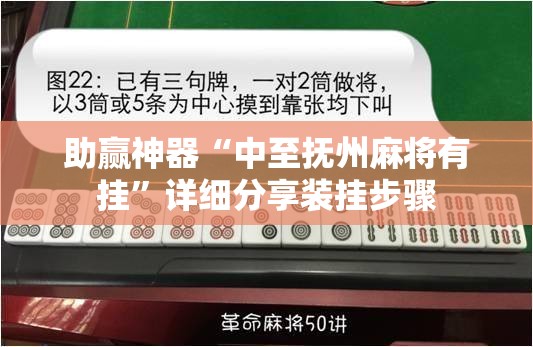 助赢神器“中至抚州麻将有挂	”详细分享装挂步骤